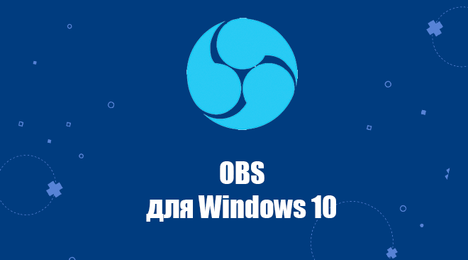 obs для Windows 10