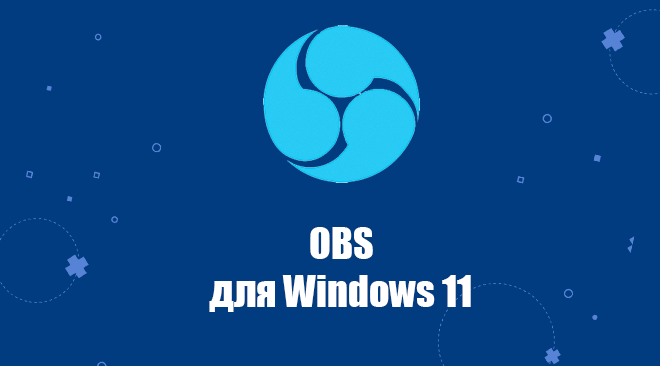 OBS Studio для Windows 11