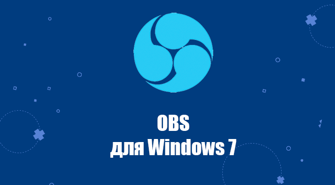 obs для Windows 7